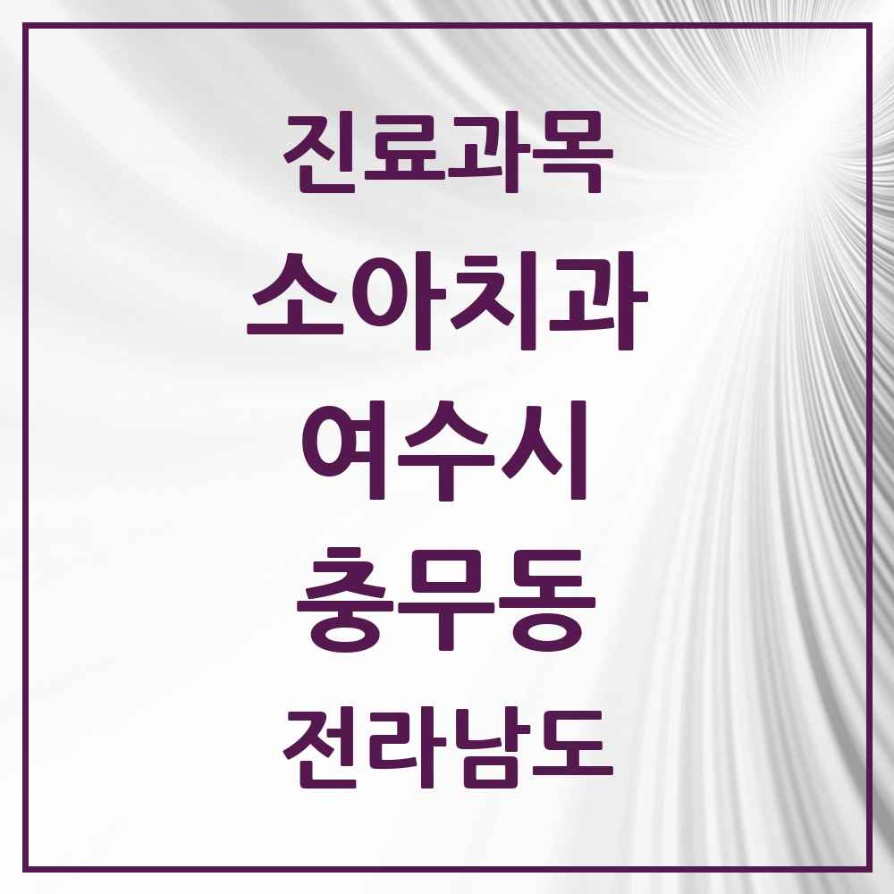 2025 전라남도 여수시 충무동 소아치과 목록 8곳