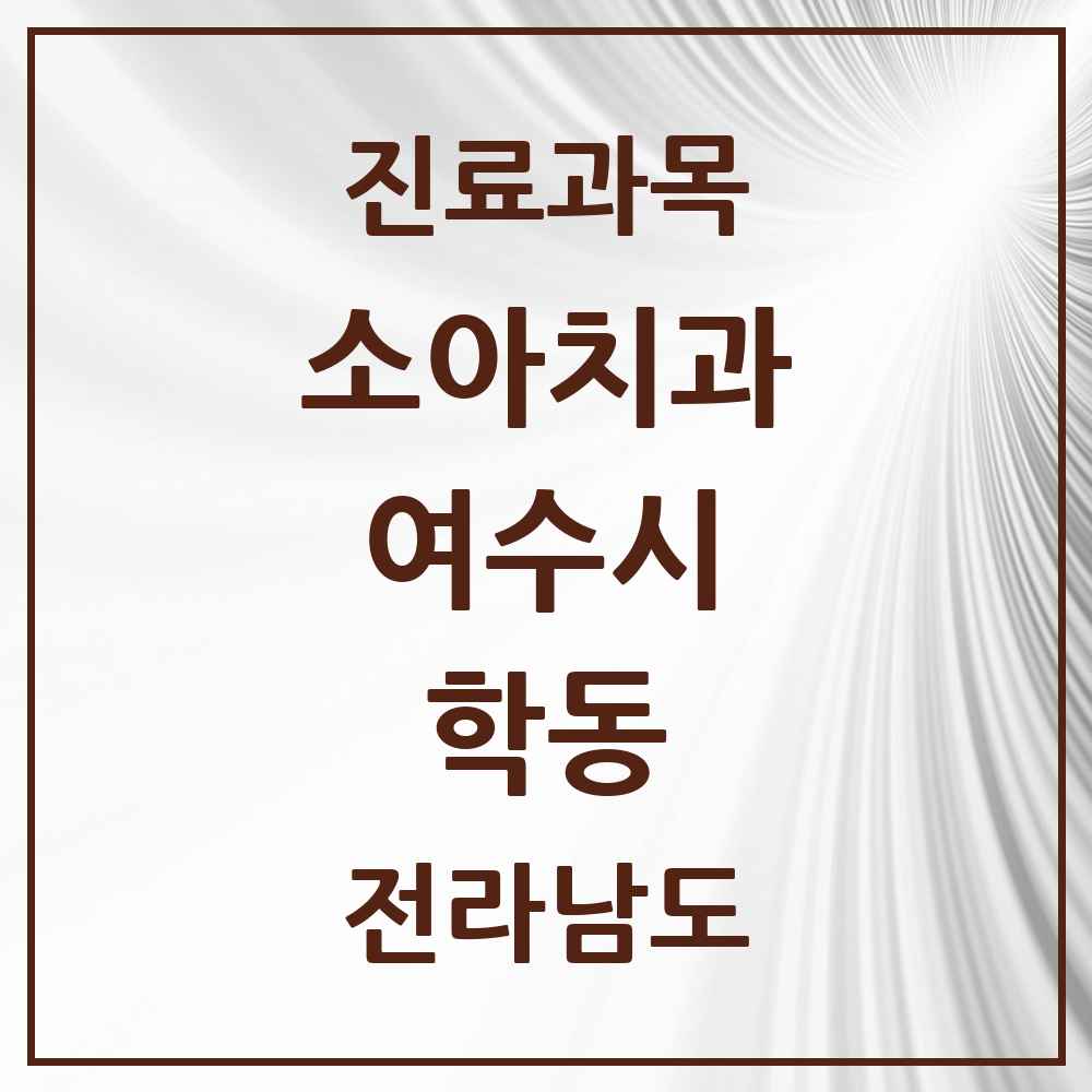 2025 전라남도 여수시 학동 소아치과 목록 17곳