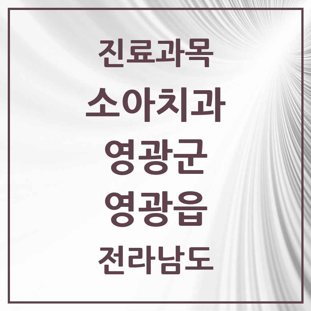 2025 전라남도 영광군 영광읍 소아치과 목록 11곳