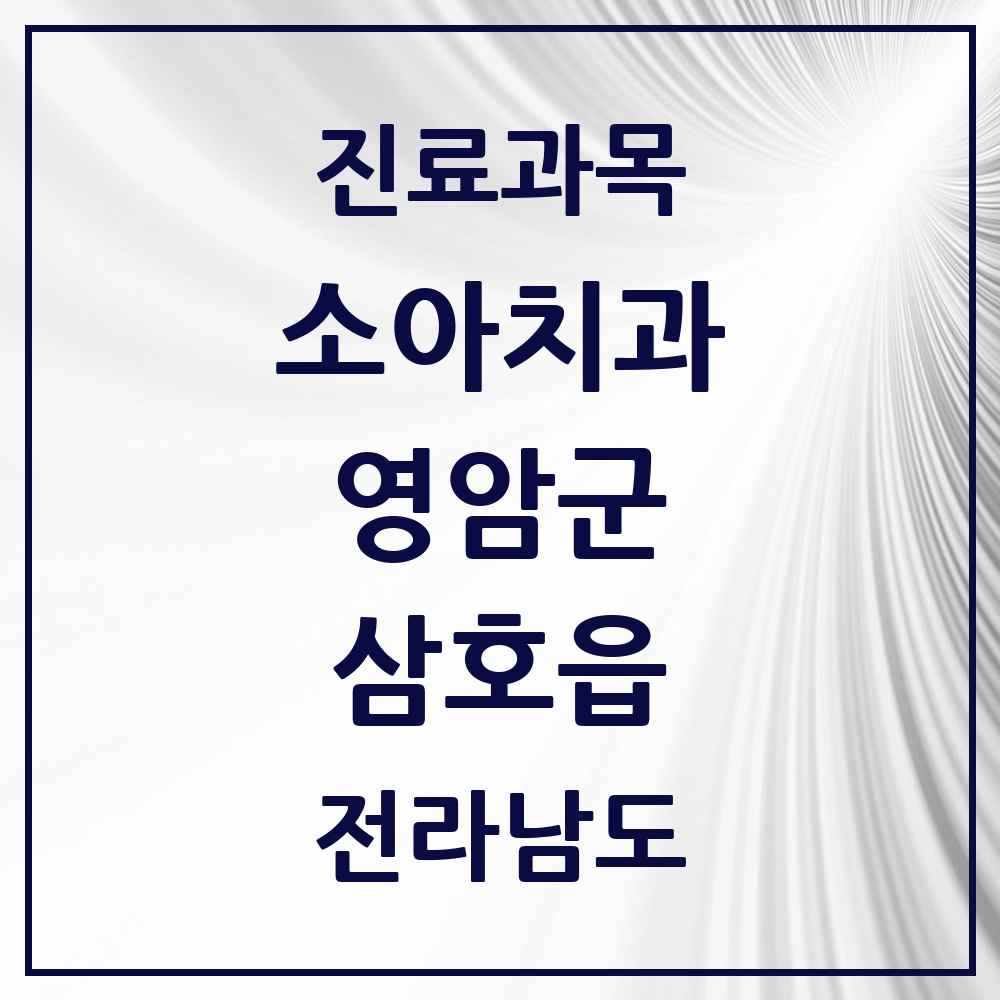 2025 전라남도 영암군 삼호읍 소아치과 목록 5곳