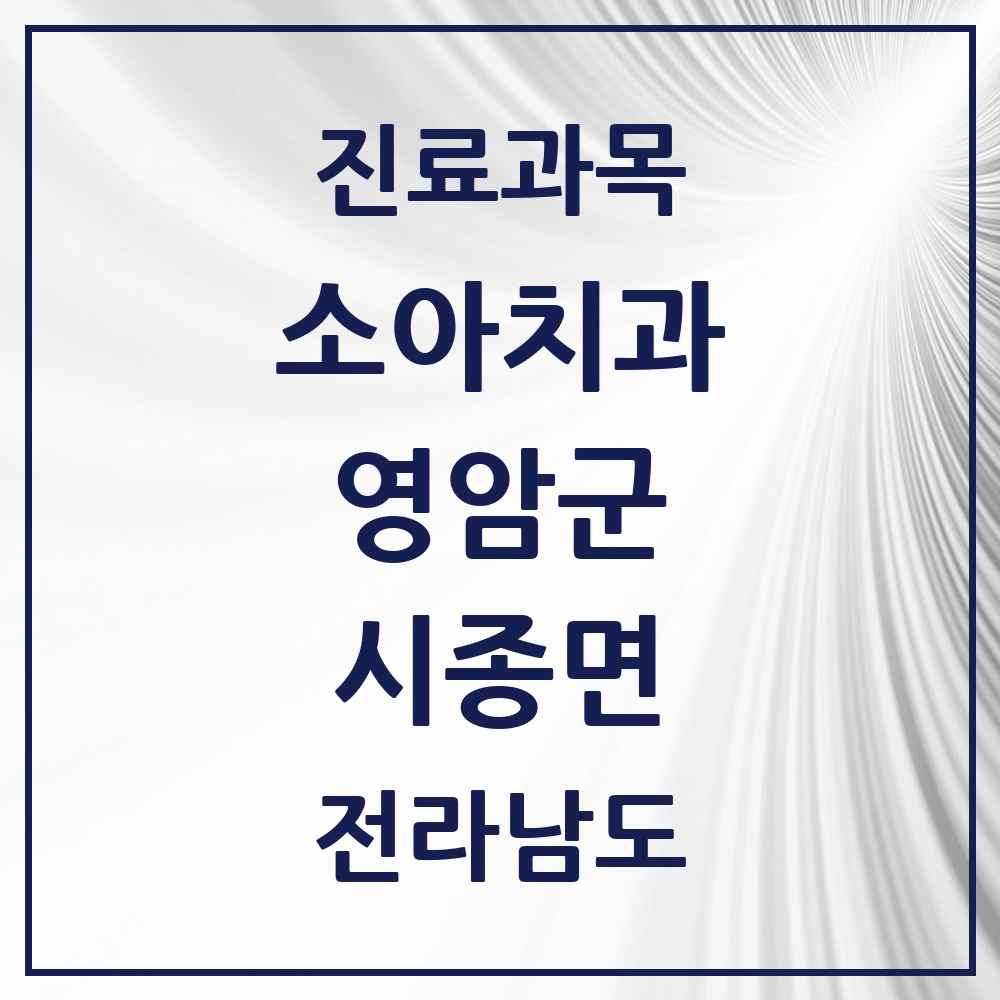 2025 전라남도 영암군 시종면 소아치과 목록 1곳