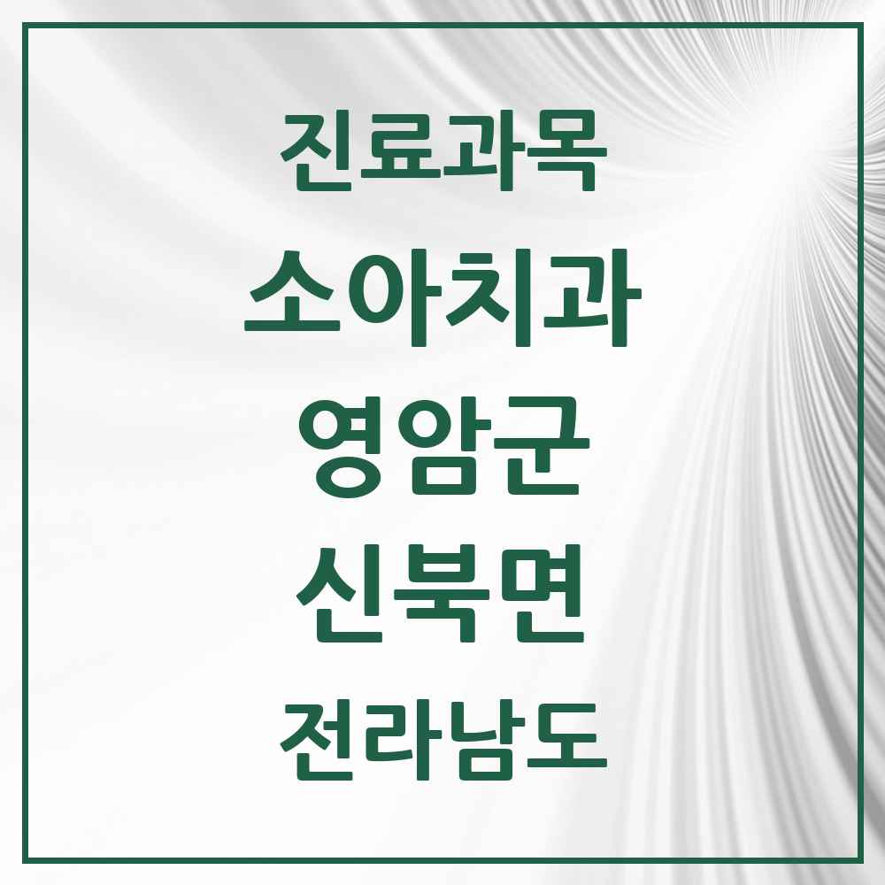 2025 전라남도 영암군 신북면 소아치과 목록 1곳