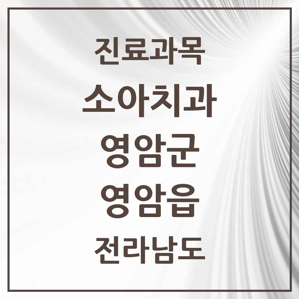 2025 전라남도 영암군 영암읍 소아치과 목록 3곳