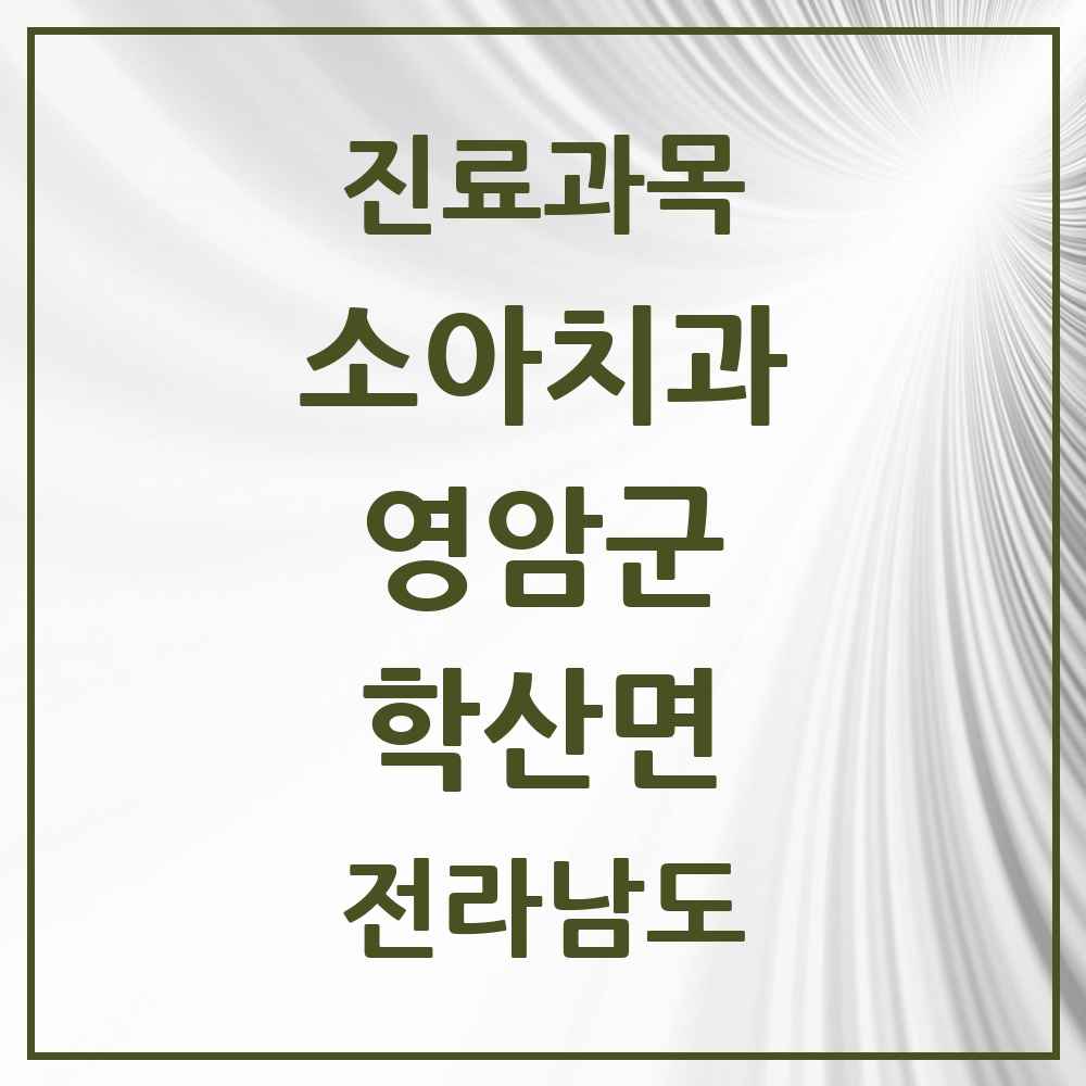 2025 전라남도 영암군 학산면 소아치과 목록 1곳