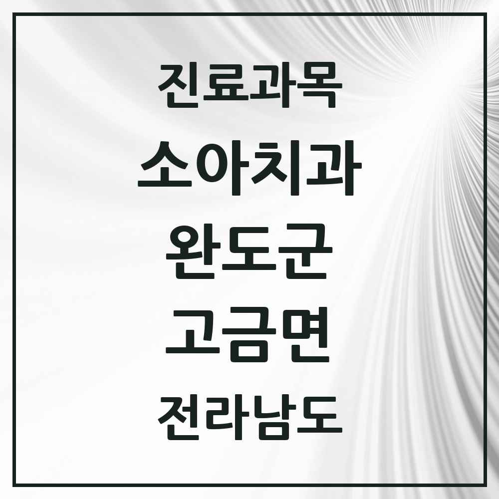 2025 전라남도 완도군 고금면 소아치과 목록 2곳