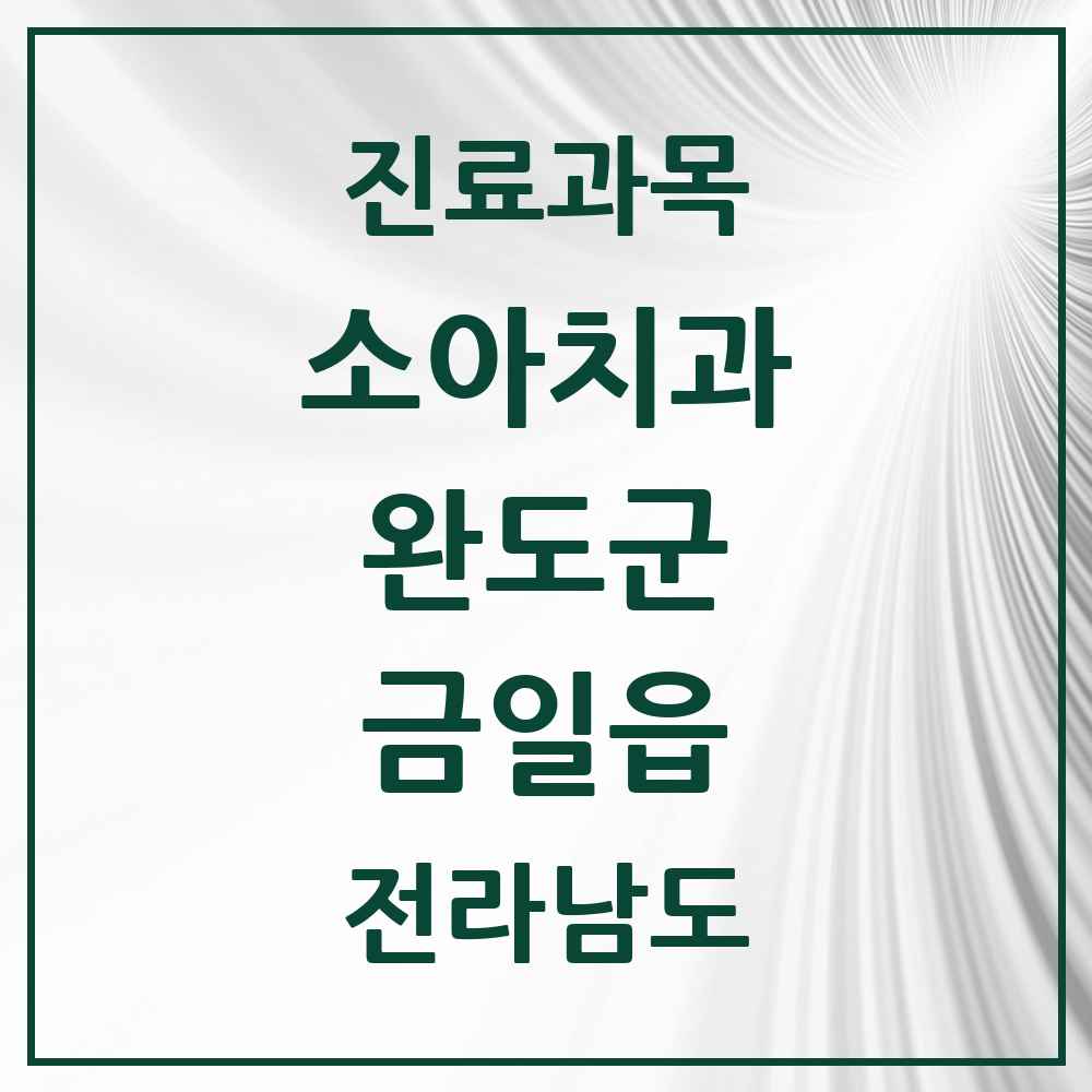 2025 전라남도 완도군 금일읍 소아치과 목록 1곳