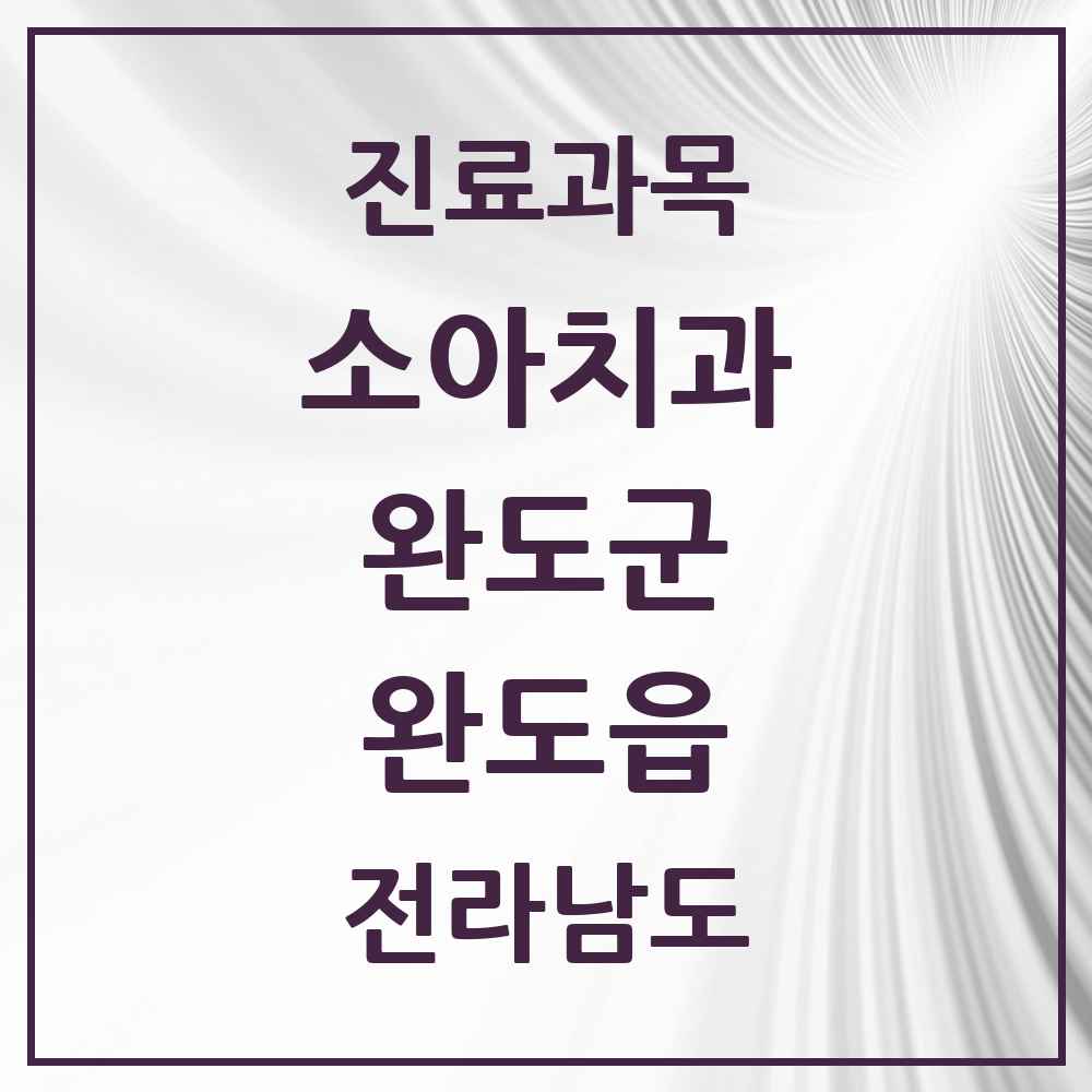 2025 전라남도 완도군 완도읍 소아치과 목록 8곳