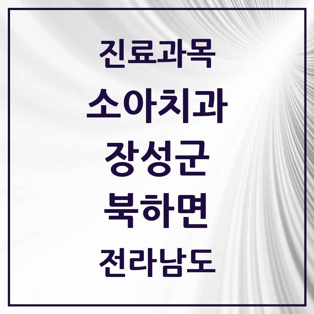 2025 전라남도 장성군 북하면 소아치과 목록 1곳