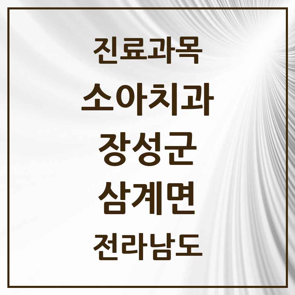 2025 전라남도 장성군 삼계면 소아치과 목록 2곳