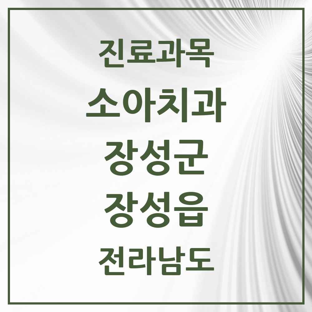 2025 전라남도 장성군 장성읍 소아치과 목록 3곳