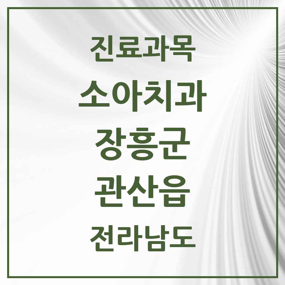 2025 전라남도 장흥군 관산읍 소아치과 목록 1곳
