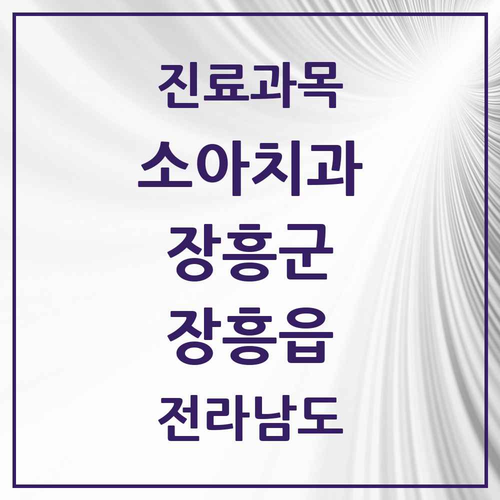 2025 전라남도 장흥군 장흥읍 소아치과 목록 7곳