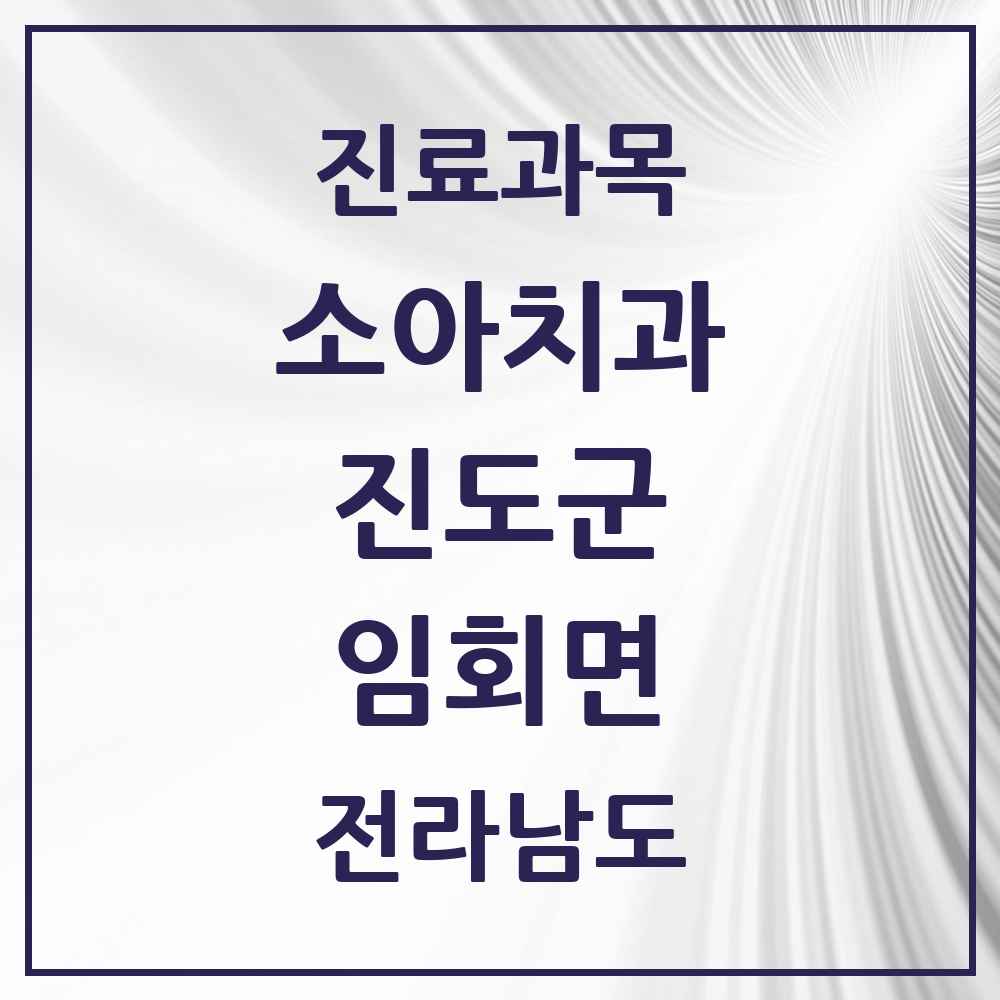 2025 전라남도 진도군 임회면 소아치과 목록 1곳