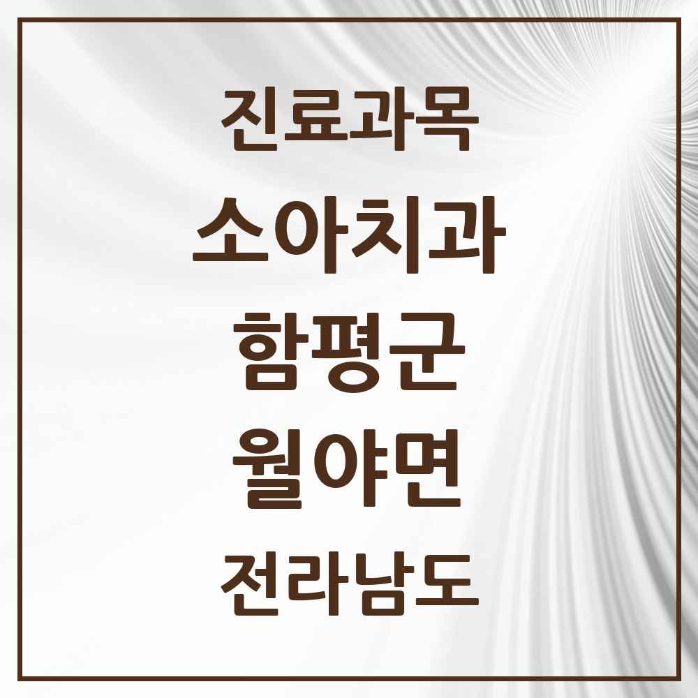 2025 전라남도 함평군 월야면 소아치과 목록 1곳