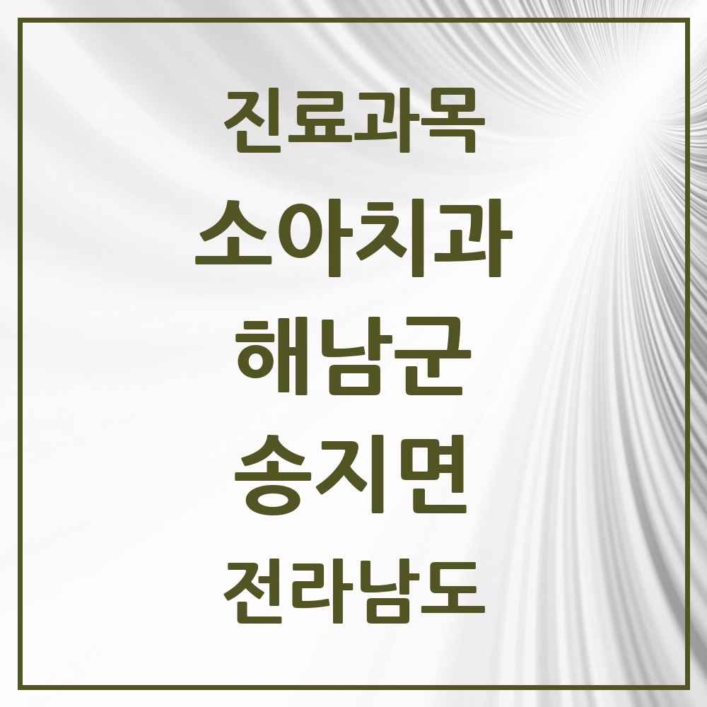 2025 전라남도 해남군 송지면 소아치과 목록 1곳