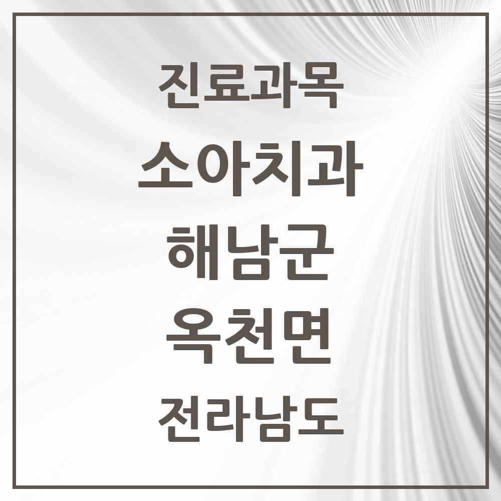 2025 전라남도 해남군 옥천면 소아치과 목록 1곳