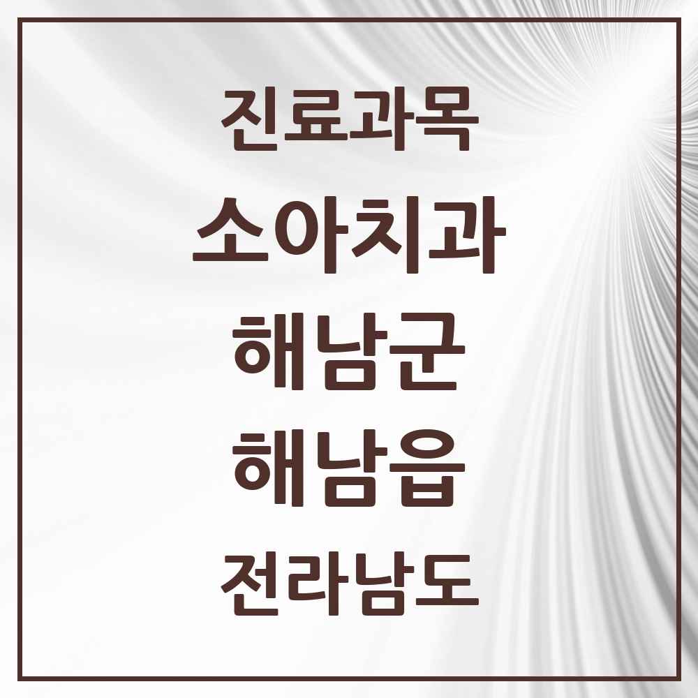 2025 전라남도 해남군 해남읍 소아치과 목록 10곳