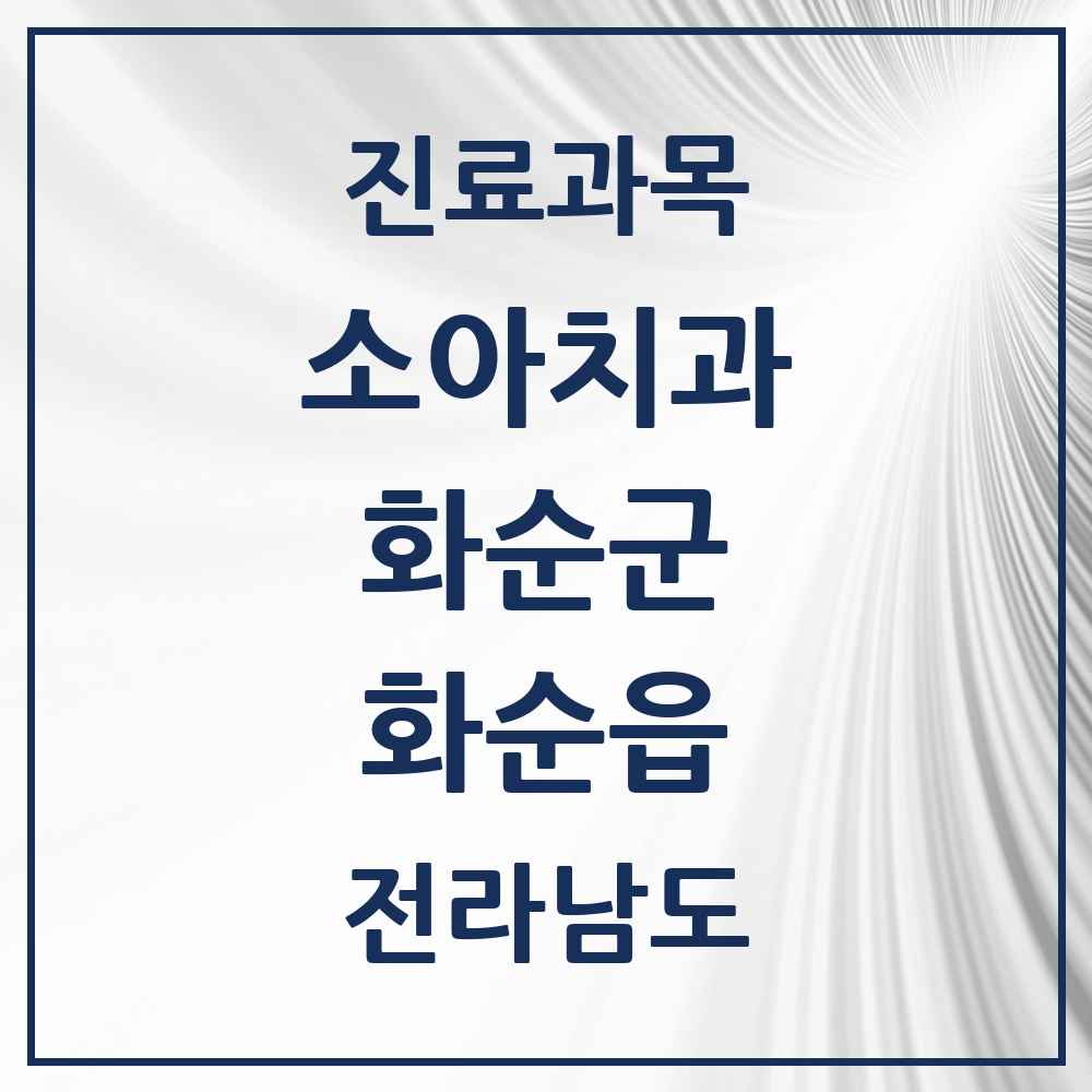 2025 전라남도 화순군 화순읍 소아치과 목록 14곳