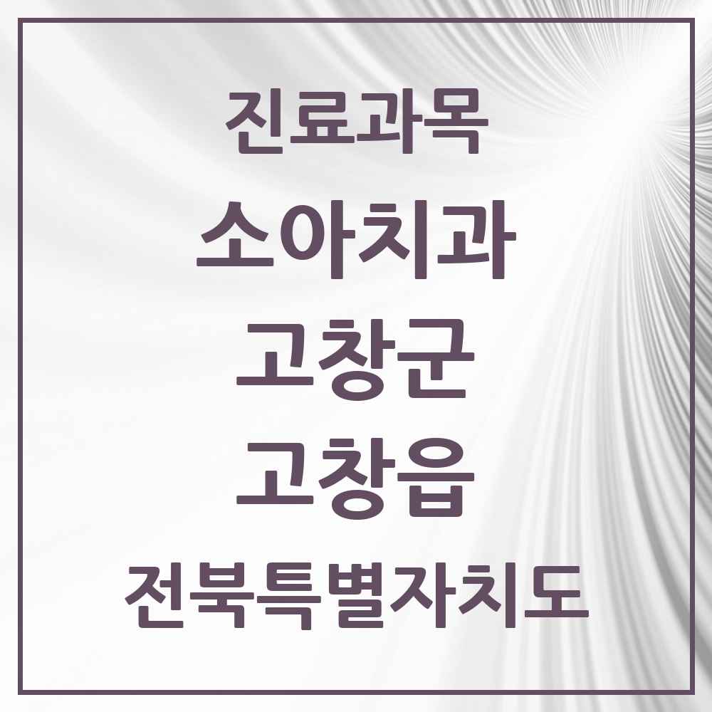 2025 전북특별자치도 고창군 고창읍 소아치과 목록 9곳