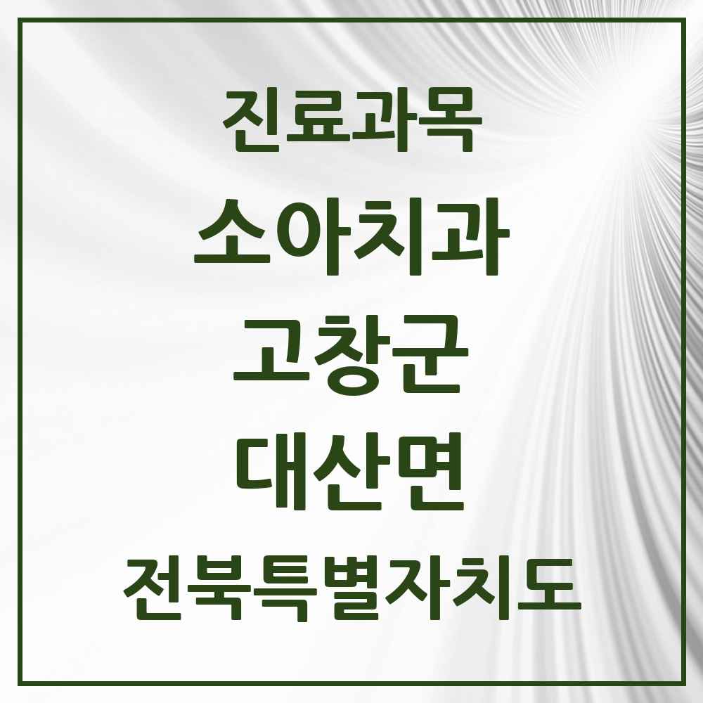 2025 전북특별자치도 고창군 대산면 소아치과 목록 1곳