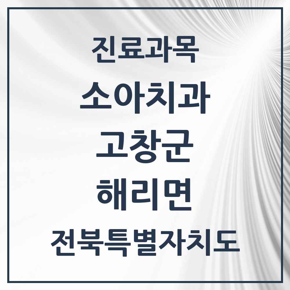 2025 전북특별자치도 고창군 해리면 소아치과 목록 1곳