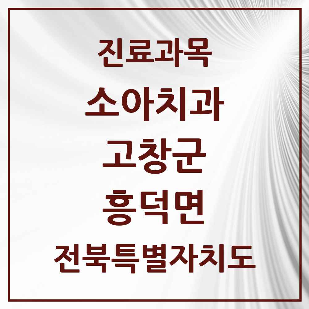 2025 전북특별자치도 고창군 흥덕면 소아치과 목록 1곳
