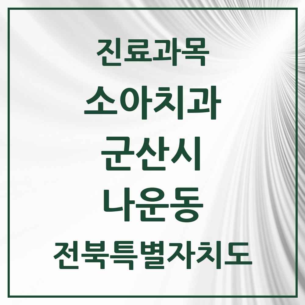 2025 전북특별자치도 군산시 나운동 소아치과 목록 7곳