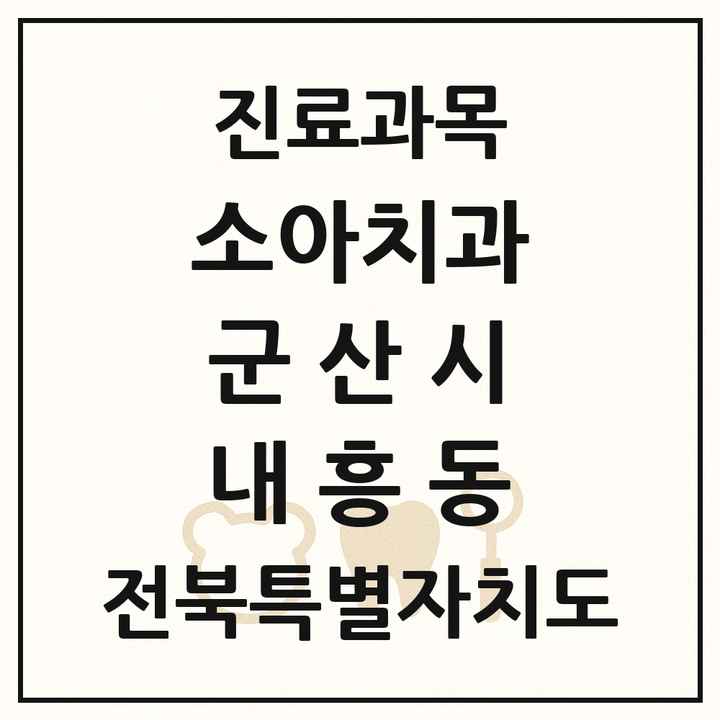 2026 전북특별자치도 군산시 내흥동 소아치과 목록 1곳
