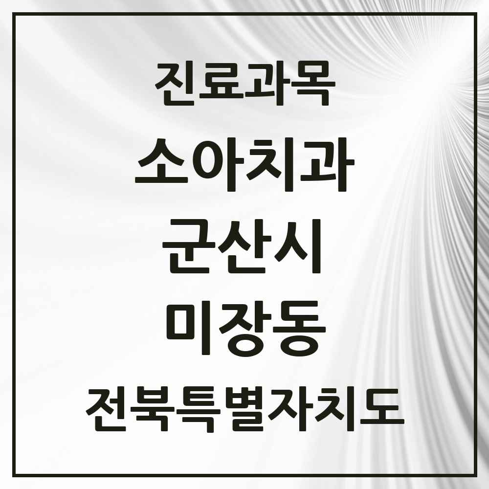 2025 전북특별자치도 군산시 미장동 소아치과 목록 3곳