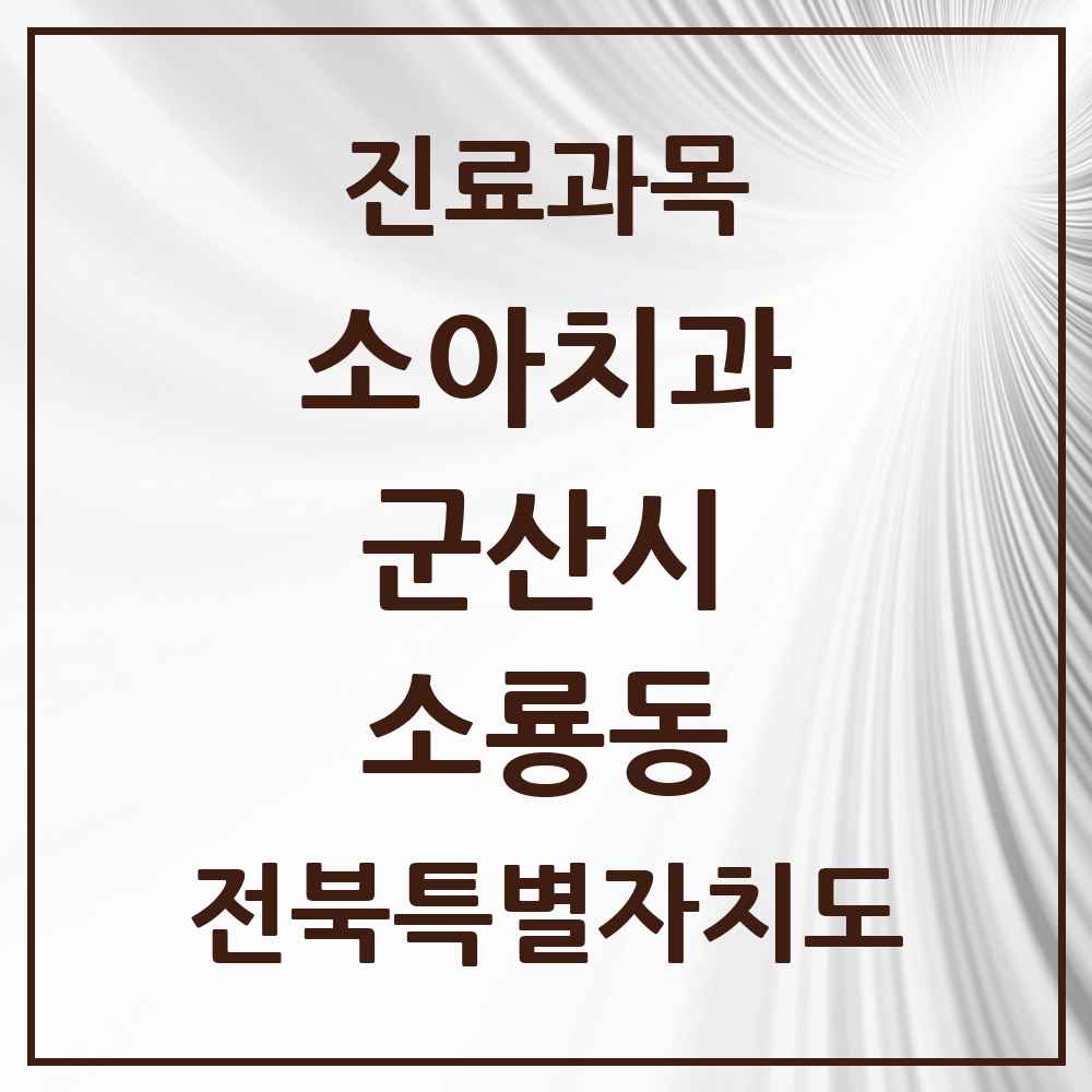 2025 전북특별자치도 군산시 소룡동 소아치과 목록 1곳