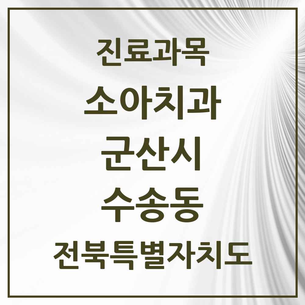 2025 전북특별자치도 군산시 수송동 소아치과 목록 13곳