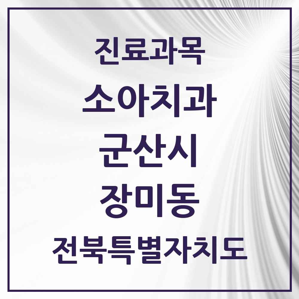 2025 전북특별자치도 군산시 장미동 소아치과 목록 1곳