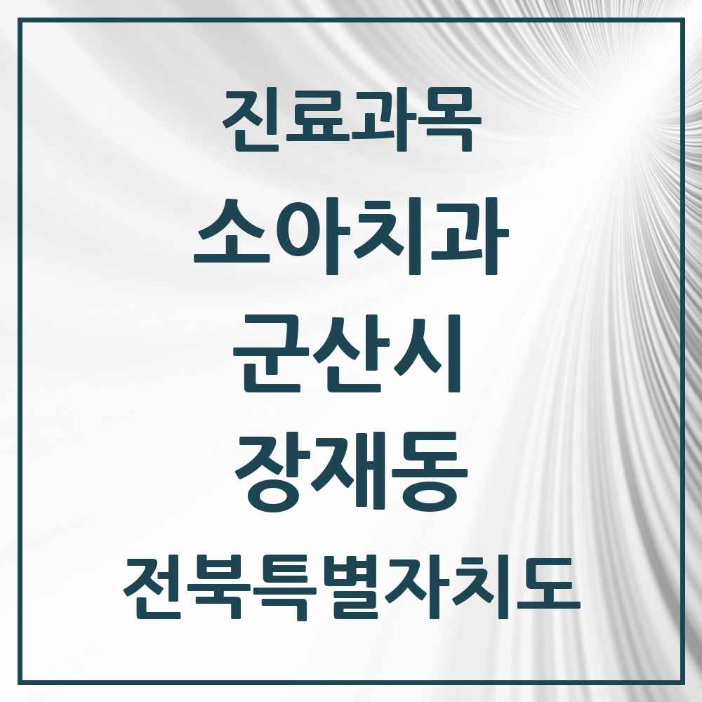 2025 전북특별자치도 군산시 장재동 소아치과 목록 1곳