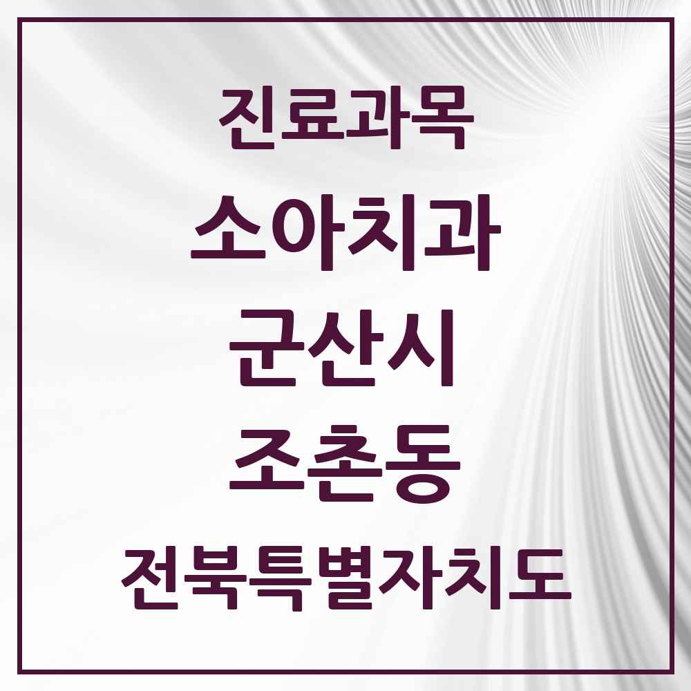 2025 전북특별자치도 군산시 조촌동 소아치과 목록 10곳