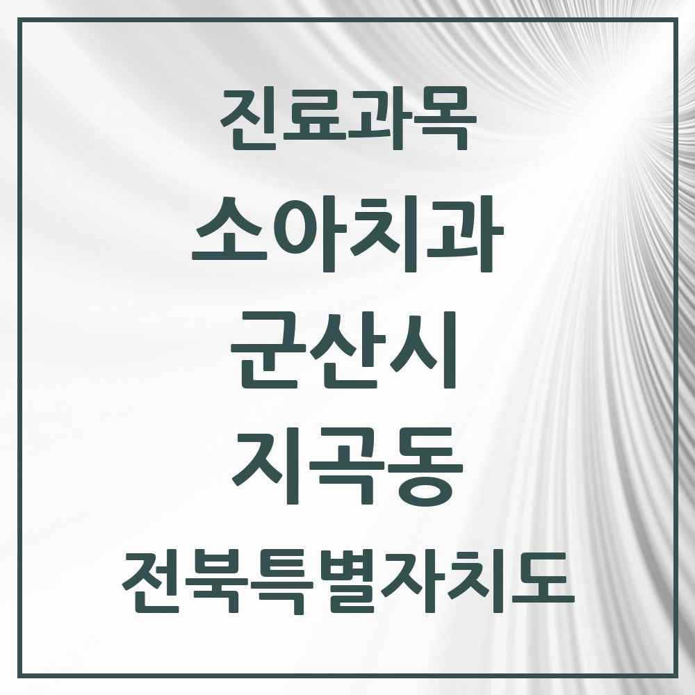 2025 전북특별자치도 군산시 지곡동 소아치과 목록 2곳