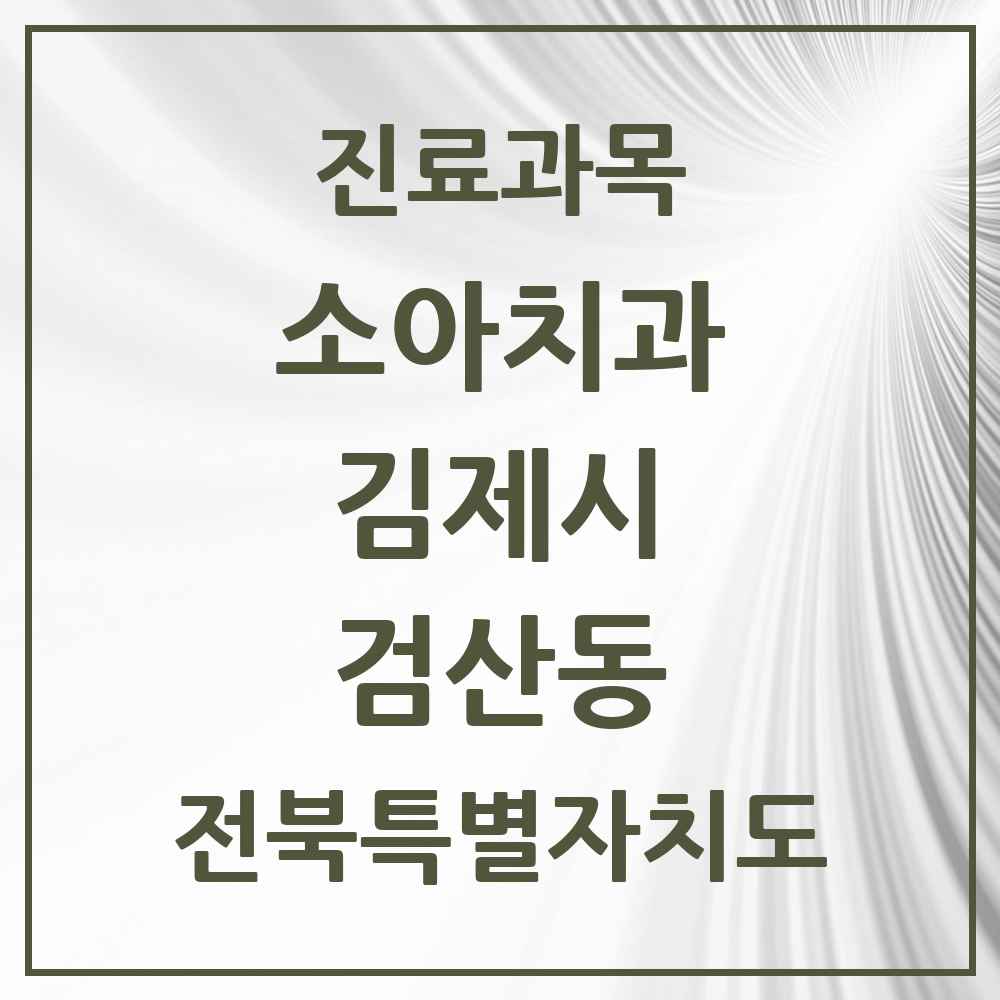 2025 전북특별자치도 김제시 검산동 소아치과 목록 3곳