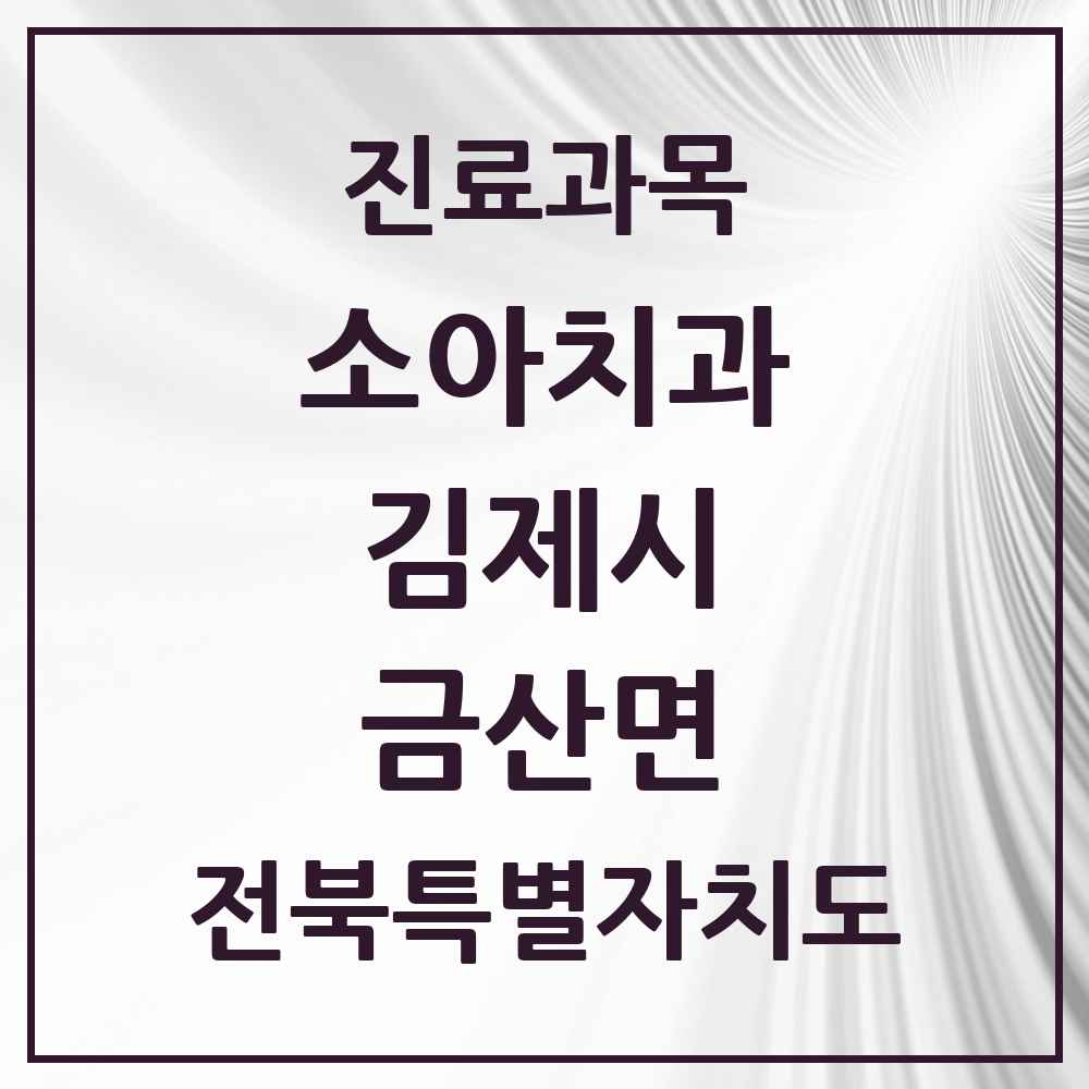 2025 전북특별자치도 김제시 금산면 소아치과 목록 1곳