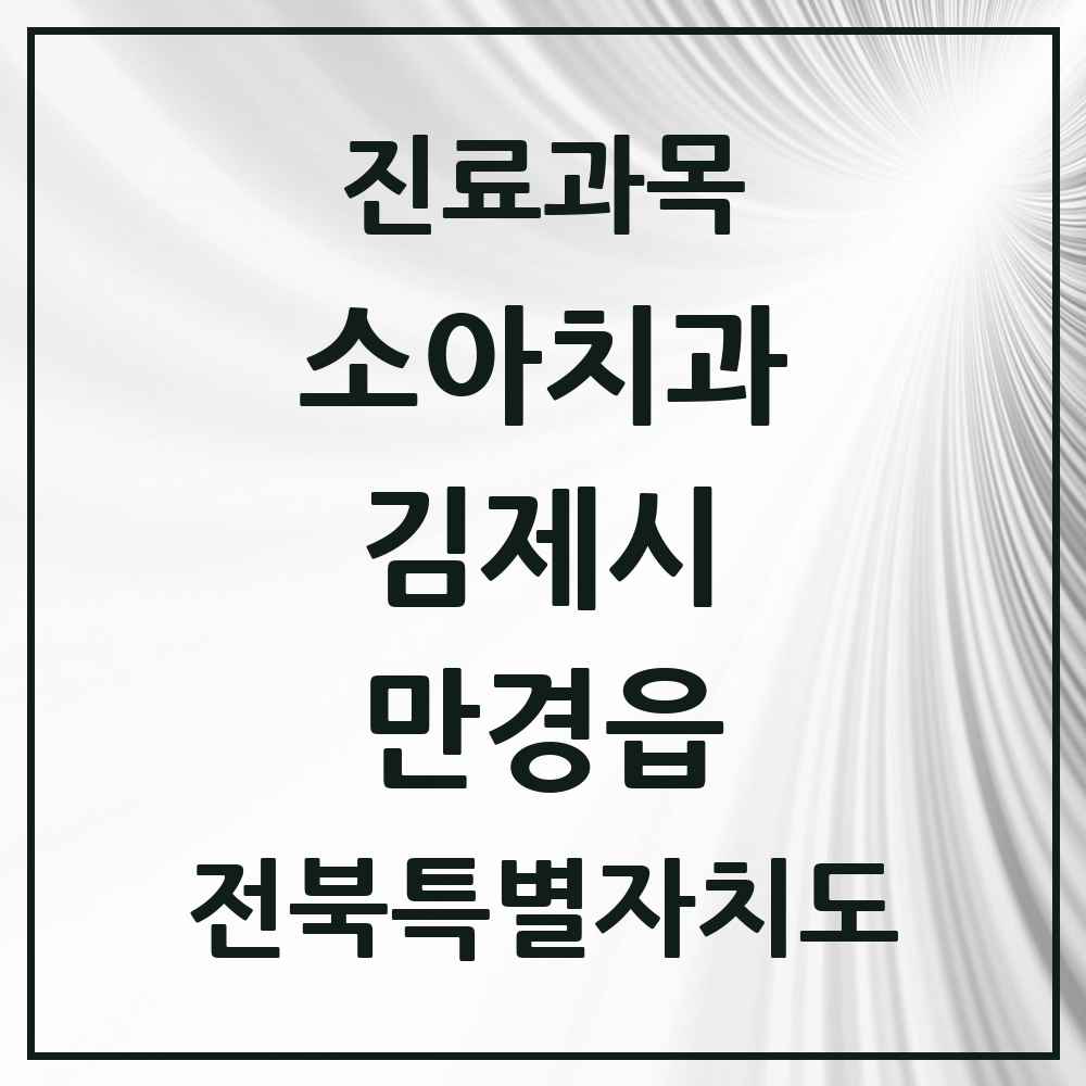 2025 전북특별자치도 김제시 만경읍 소아치과 목록 1곳