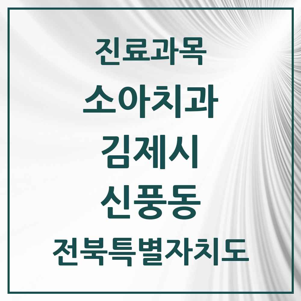 2025 전북특별자치도 김제시 신풍동 소아치과 목록 1곳