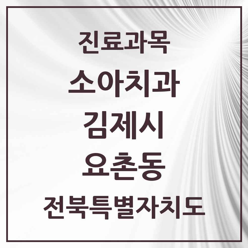 2025 전북특별자치도 김제시 요촌동 소아치과 목록 10곳