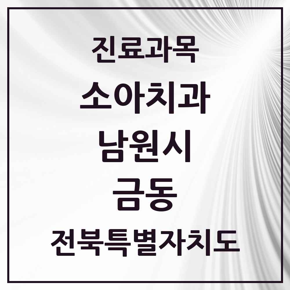 2025 전북특별자치도 남원시 금동 소아치과 목록 2곳