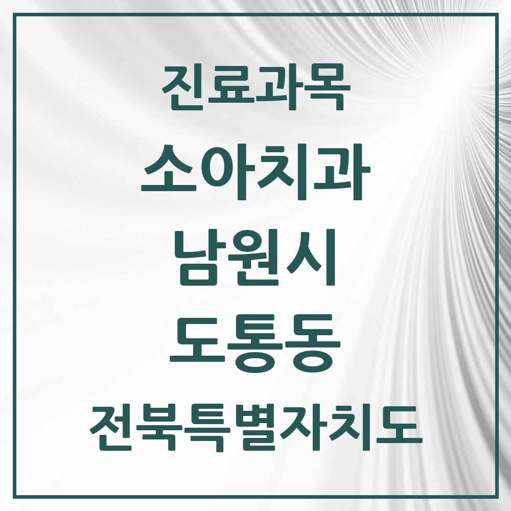 2025 전북특별자치도 남원시 도통동 소아치과 목록 3곳