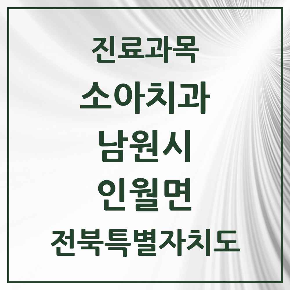 2025 전북특별자치도 남원시 인월면 소아치과 목록 1곳