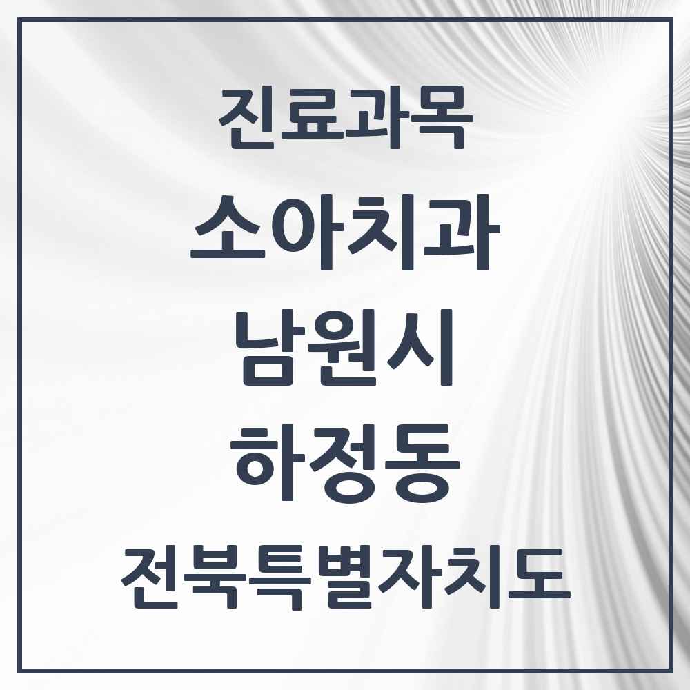 2025 전북특별자치도 남원시 하정동 소아치과 목록 3곳