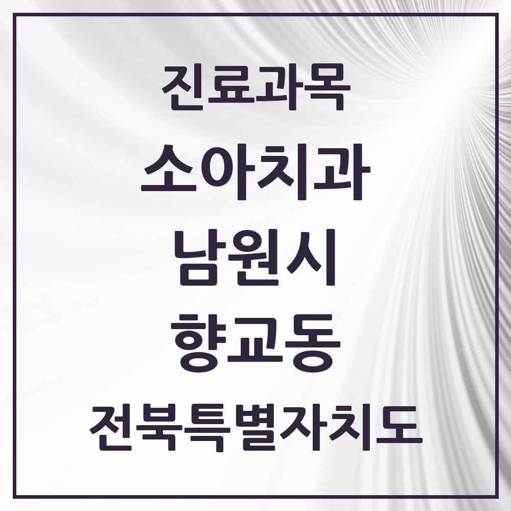 2025 전북특별자치도 남원시 향교동 소아치과 목록 2곳