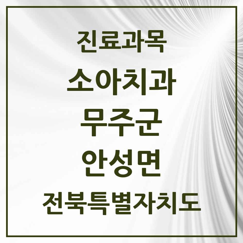 2025 전북특별자치도 무주군 안성면 소아치과 목록 1곳