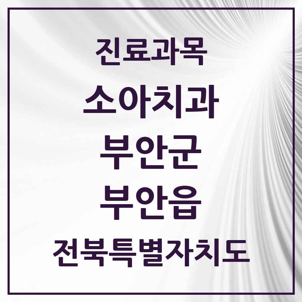 2025 전북특별자치도 부안군 부안읍 소아치과 목록 13곳