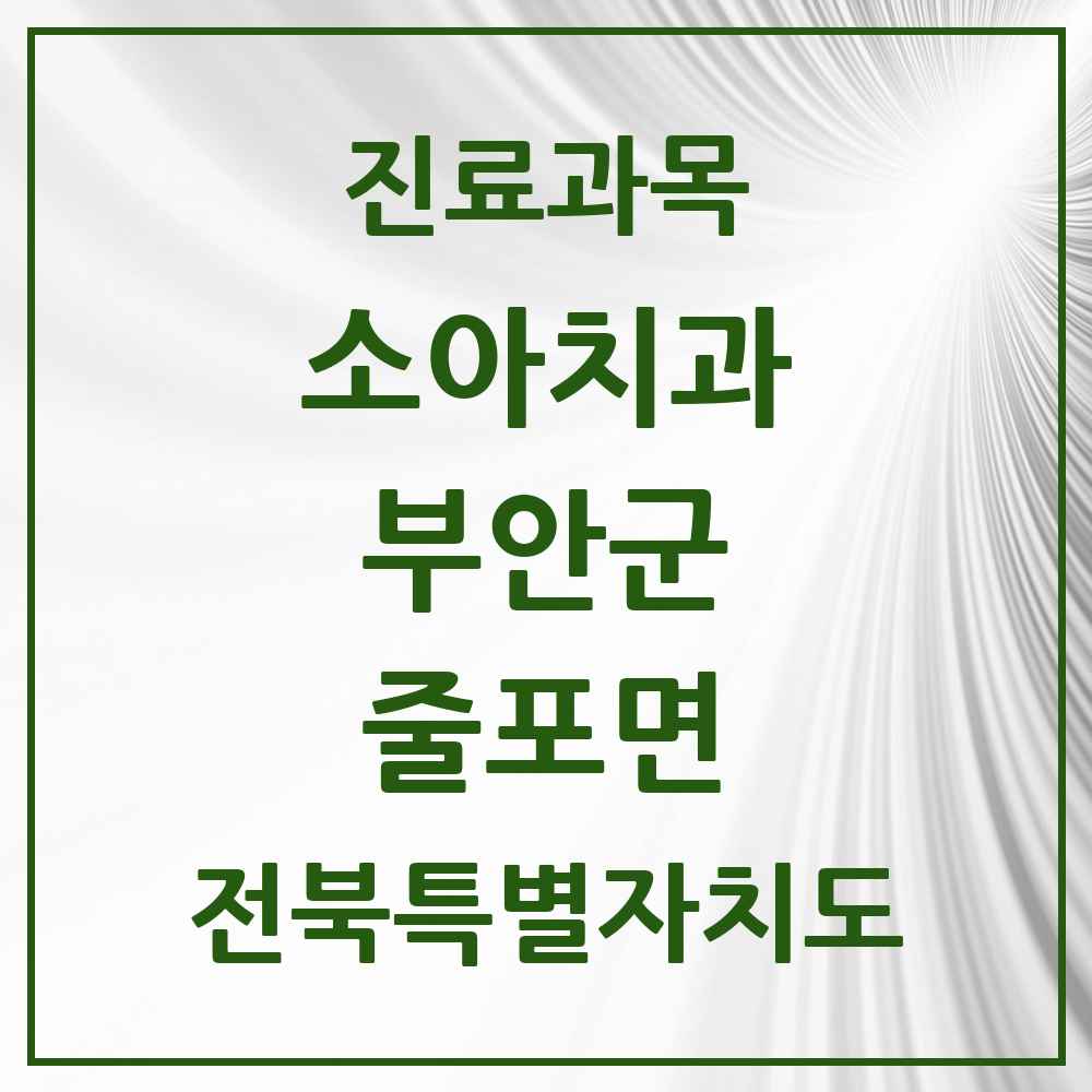 2025 전북특별자치도 부안군 줄포면 소아치과 목록 1곳