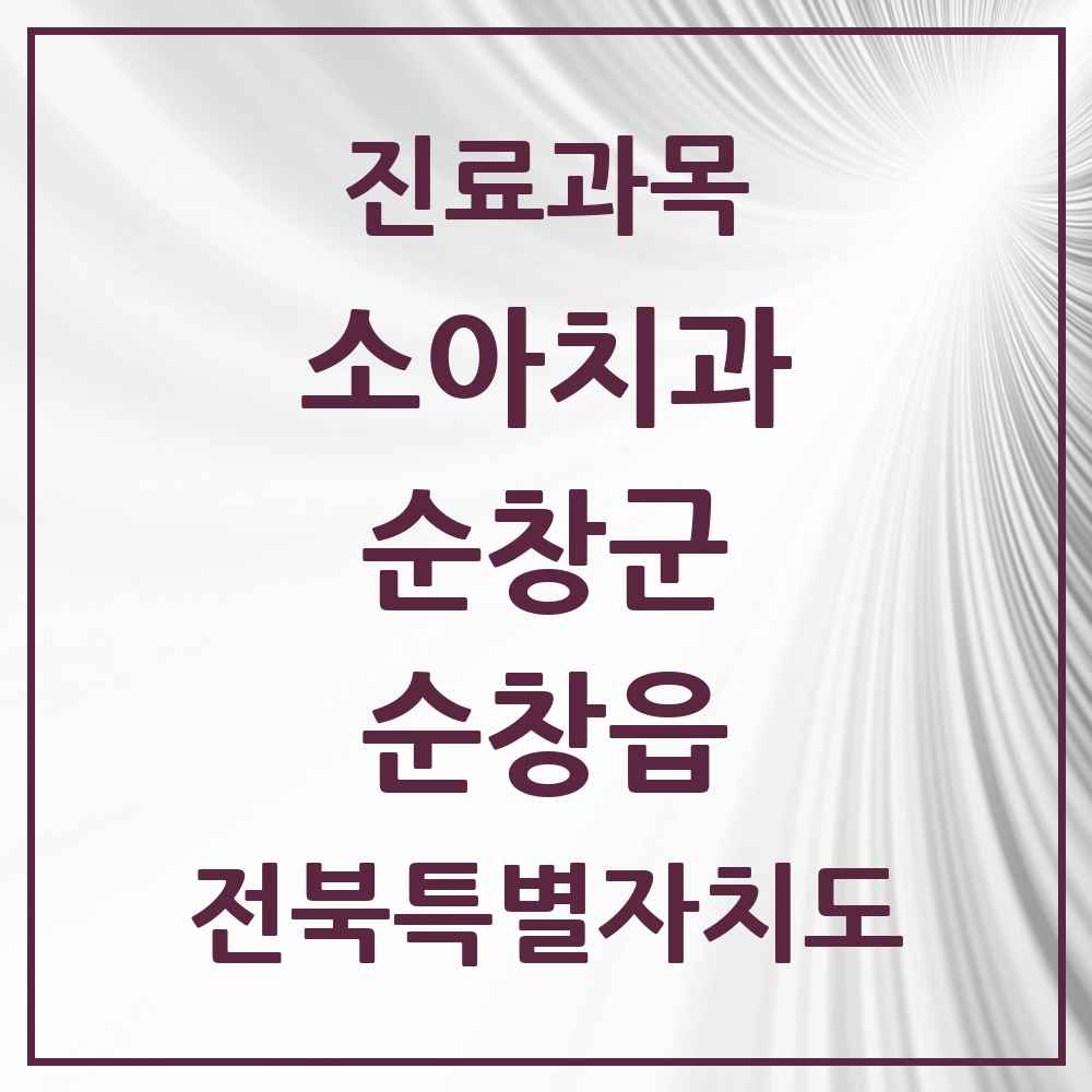 2025 전북특별자치도 순창군 순창읍 소아치과 목록 6곳