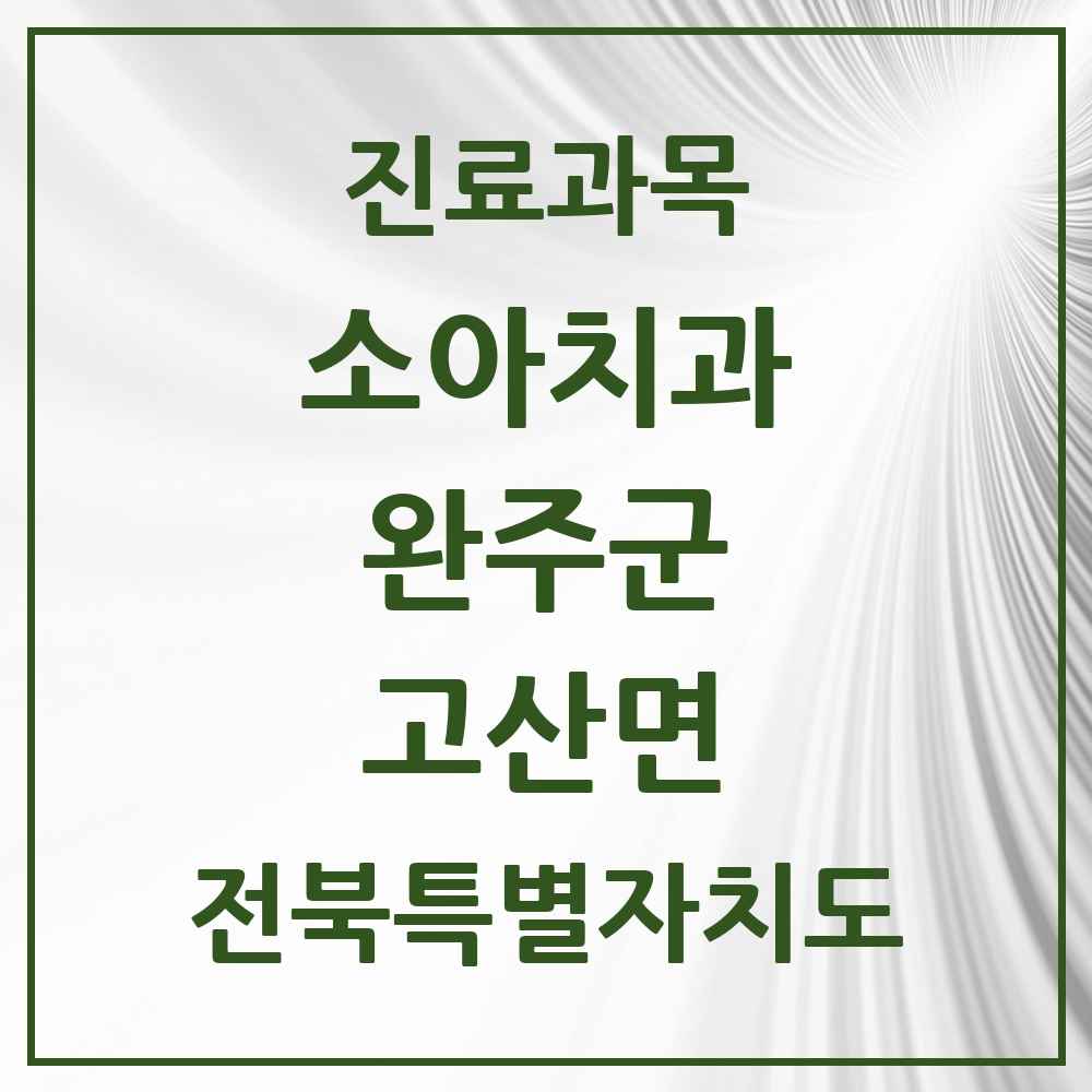 2025 전북특별자치도 완주군 고산면 소아치과 목록 1곳